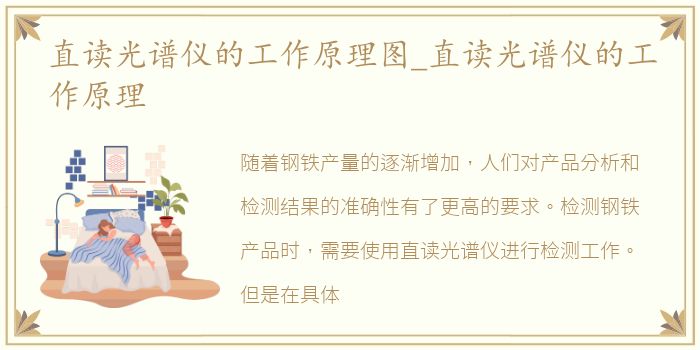 直读光谱仪的工作原理图_直读光谱仪的工作原理