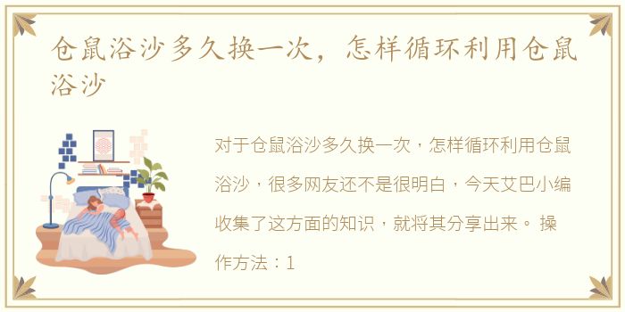 仓鼠浴沙多久换一次，怎样循环利用仓鼠浴沙
