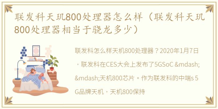联发科天玑800处理器怎么样（联发科天玑800处理器相当于骁龙多少）