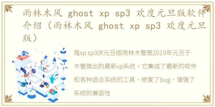 雨林木风 ghost xp sp3 欢度元旦版软件介绍（雨林木风 ghost xp sp3 欢度元旦版）