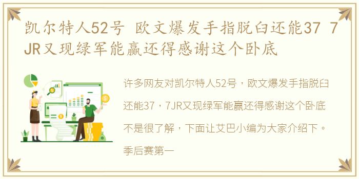 凯尔特人52号 欧文爆发手指脱臼还能37 7JR又现绿军能赢还得感谢这个卧底