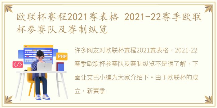 欧联杯赛程2021赛表格 2021-22赛季欧联杯参赛队及赛制纵览