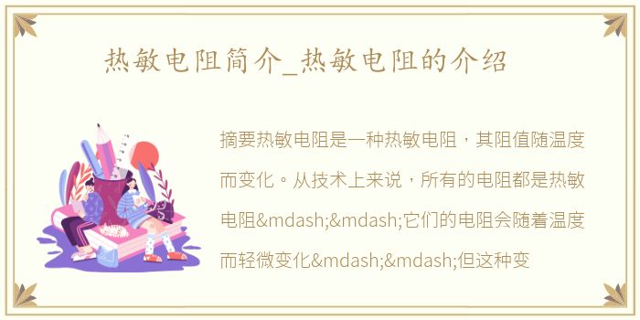 热敏电阻简介_热敏电阻的介绍