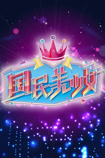 张语格，中国内地女歌手、演员