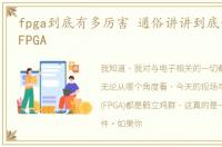 fpga到底有多厉害 通俗讲讲到底什么才是FPGA