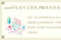 poe供电是什么原理_POE供电的具体过程