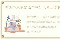 军训个人鉴定15个字？（军训自我鉴定）
