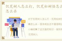 饥荒树人怎么打，饥荒松树怪怎么打_树精怎么杀