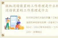 微机消谐装置的工作原理是什么样的_微机消谐装置的工作原理是什么