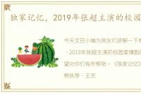 独家记忆，2019年张超主演的校园爱情剧