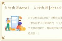 火枪出装dota1，火枪出装|dota火枪出装