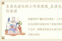 直读光谱仪的工作原理图_直读光谱仪的工作原理