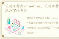 艾玛沃特森if not me，艾玛沃特森不想再跟JK罗琳合作