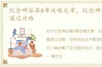 纪念碑谷第6章攻略文章，纪念碑谷第六章通过攻略