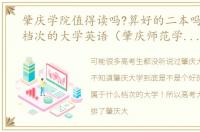 肇庆学院值得读吗?算好的二本吗?是什么档次的大学英语（肇庆师范学院是一本还是二本）