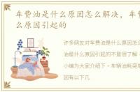 车费油是什么原因怎么解决，车费油是什么原因引起的