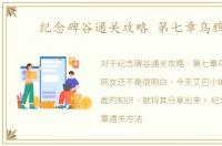 纪念碑谷通关攻略 第七章乌鸦巢