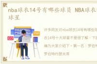 nba球衣14号有哪些球员 NBA球衣14号十大球星