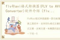 flv转avi格式转换器(FLV to AVI Video Converter)软件介绍（flv转avi格式转换器(FLV to AVI Video Converter)）