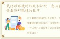 戴隐形眼镜的好处和坏处，怎么戴隐形眼镜戴隐形眼镜的技巧