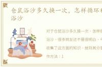 仓鼠浴沙多久换一次，怎样循环利用仓鼠浴沙