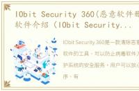 IObit Security 360(恶意软件删除软件)软件介绍（IObit Security 360(恶意软件删除软件)）