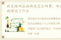 秋瓷炫回应病情是怎么回事，秋瓷炫回应病情说了什么