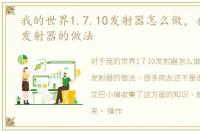 我的世界1.7.10发射器怎么做，我的世界发射器的做法