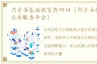 内乡县基础教育教研网（内乡县教育资源公共服务平台）