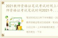 2021教师资格证笔试考试时间上半年（教师资格证考试笔试时间2021年上半年）