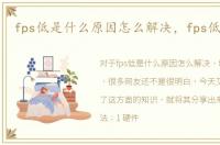 fps低是什么原因怎么解决，fps低怎么办