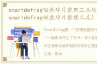 smartdefrag磁盘碎片整理工具软件介绍（smartdefrag磁盘碎片整理工具）