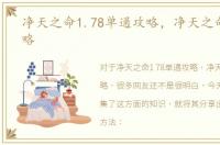 净天之命1.78单通攻略，净天之命1.75攻略