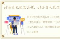cf会员礼包怎么领，cf会员礼包怎么领取