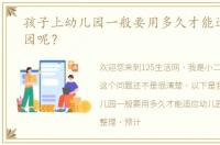 孩子上幼儿园一般要用多久才能适应幼儿园呢？