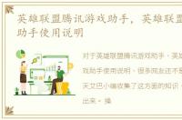 英雄联盟腾讯游戏助手，英雄联盟TGP游戏助手使用说明