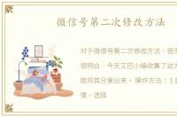 微信号第二次修改方法