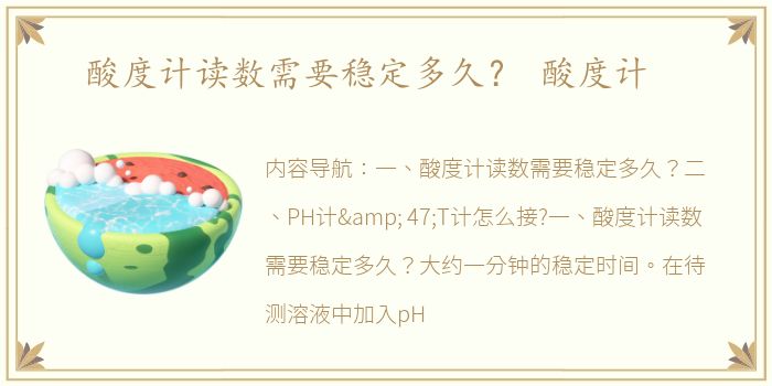 酸度计读数需要稳定多久？ 酸度计