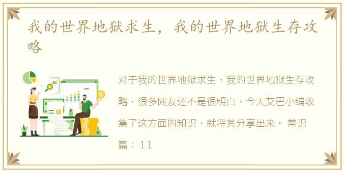 我的世界地狱求生，我的世界地狱生存攻略