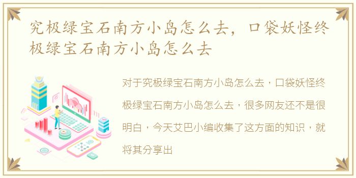 究极绿宝石南方小岛怎么去，口袋妖怪终极绿宝石南方小岛怎么去