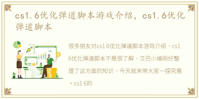 cs1.6优化弹道脚本游戏介绍，cs1.6优化弹道脚本