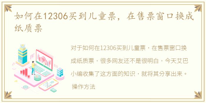 如何在12306买到儿童票，在售票窗口换成纸质票