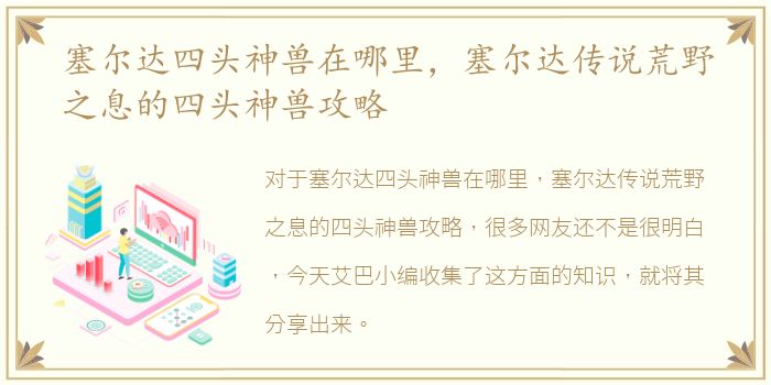 塞尔达四头神兽在哪里，塞尔达传说荒野之息的四头神兽攻略