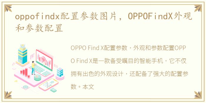 oppofindx配置参数图片，OPPOFindX外观和参数配置