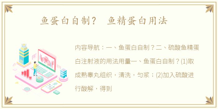 鱼蛋白自制？ 鱼精蛋白用法