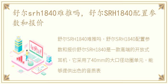 舒尔srh1840难推吗，舒尔SRH1840配置参数和报价
