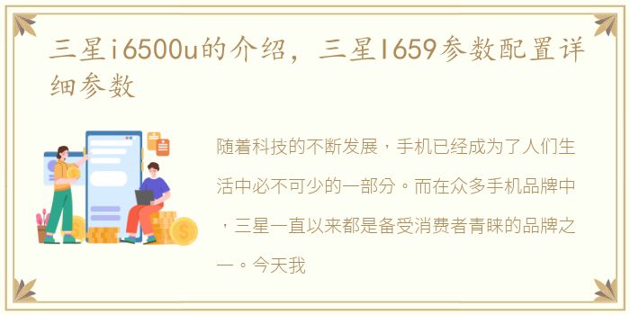 三星i6500u的介绍，三星I659参数配置详细参数