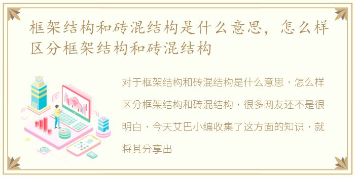 框架结构和砖混结构是什么意思，怎么样区分框架结构和砖混结构
