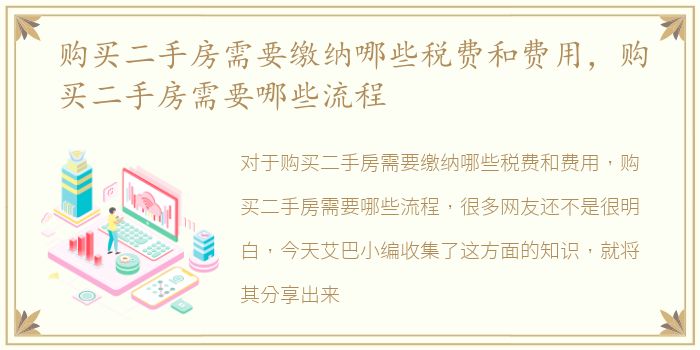购买二手房需要缴纳哪些税费和费用，购买二手房需要哪些流程