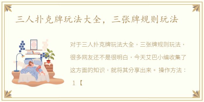 三人扑克牌玩法大全，三张牌规则玩法